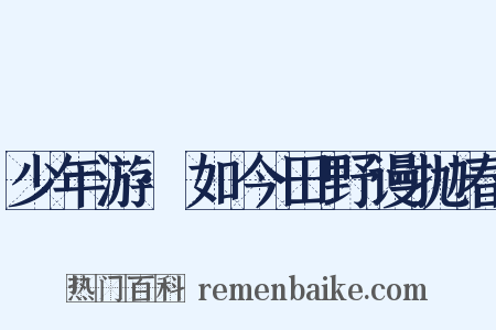 少年游·如今田野谩抛春是什么意思的图片